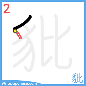 How to write "豼" - stroke 2