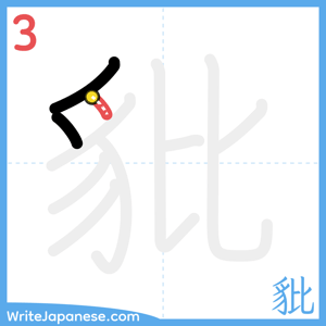How to write "豼" - stroke 3
