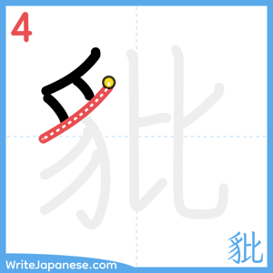 How to write "豼" - stroke 4