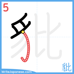 How to write "豼" - stroke 5