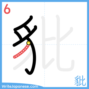 How to write "豼" - stroke 6