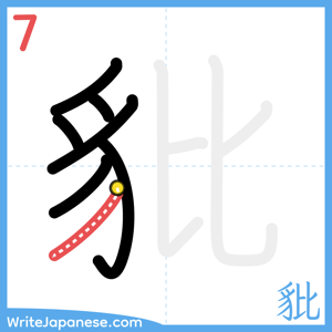 How to write "豼" - stroke 7
