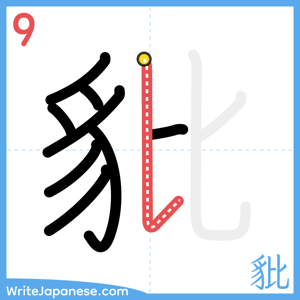 How to write "豼" - stroke 9