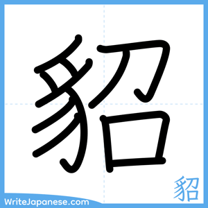 How to write "貂" - complete stroke order