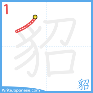 How to write "貂" - stroke 1