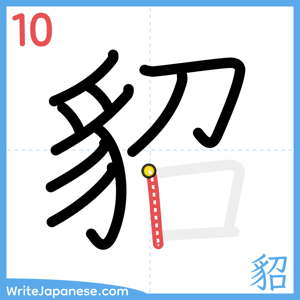 How to write "貂" - stroke 10