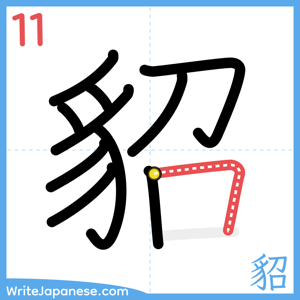 How to write "貂" - stroke 11
