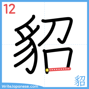 How to write "貂" - stroke 12
