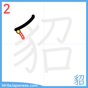 How to write "貂" - stroke 2