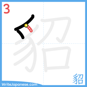 How to write "貂" - stroke 3