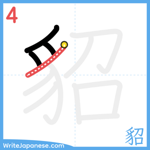 How to write "貂" - stroke 4