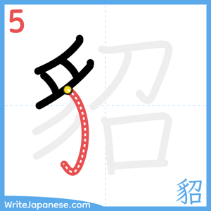 How to write "貂" - stroke 5