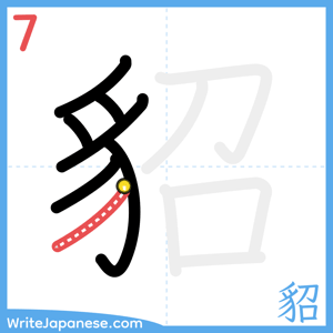 How to write "貂" - stroke 7