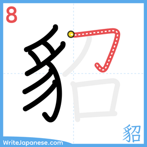 How to write "貂" - stroke 8