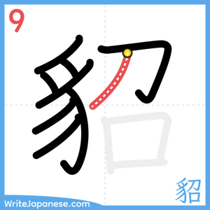 How to write "貂" - stroke 9