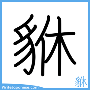How to write "貅" - complete stroke order