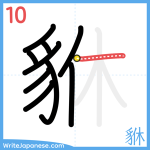 How to write "貅" - stroke 10