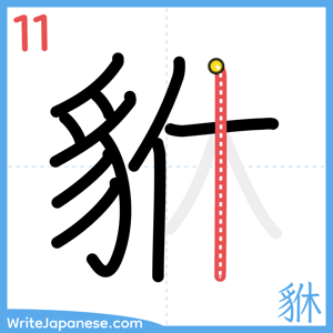How to write "貅" - stroke 11