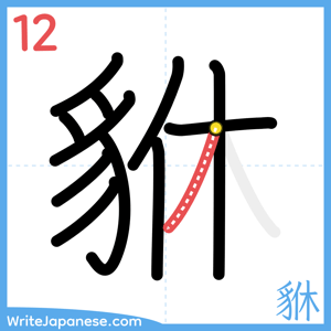 How to write "貅" - stroke 12