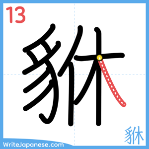 How to write "貅" - stroke 13