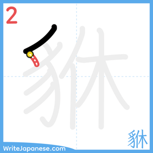 How to write "貅" - stroke 2