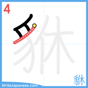 How to write "貅" - stroke 4