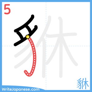 How to write "貅" - stroke 5