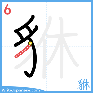 How to write "貅" - stroke 6