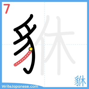 How to write "貅" - stroke 7
