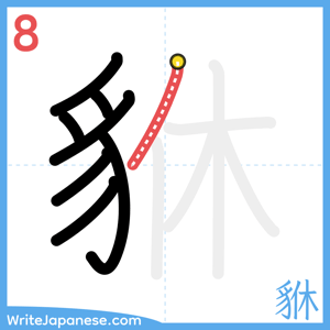 How to write "貅" - stroke 8
