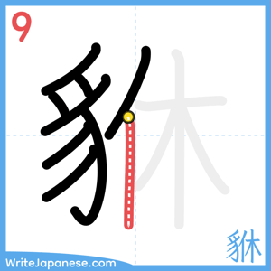 How to write "貅" - stroke 9
