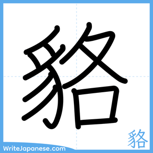 How to write "貉" - complete stroke order