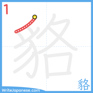 How to write "貉" - stroke 1