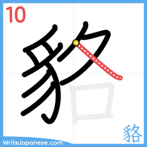 How to write "貉" - stroke 10