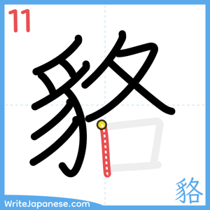 How to write "貉" - stroke 11