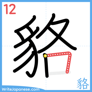 How to write "貉" - stroke 12