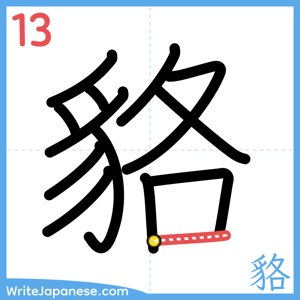 How to write "貉" - stroke 13