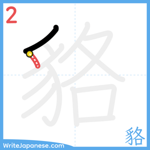 How to write "貉" - stroke 2