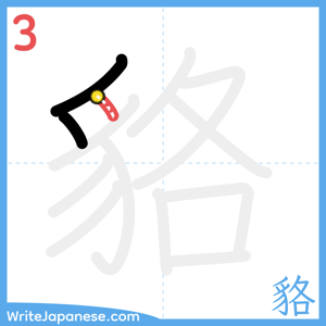 How to write "貉" - stroke 3