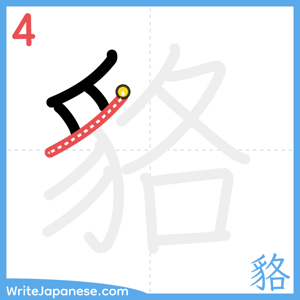 How to write "貉" - stroke 4