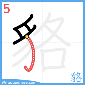 How to write "貉" - stroke 5