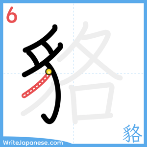 How to write "貉" - stroke 6