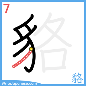 How to write "貉" - stroke 7