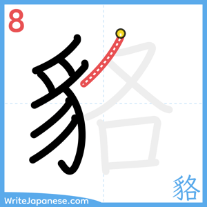 How to write "貉" - stroke 8