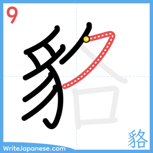 How to write "貉" - stroke 9