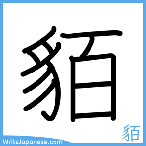 How to write "貊" - complete stroke order
