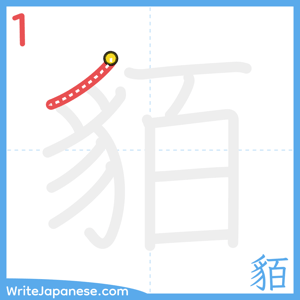 How to write "貊" - stroke 1