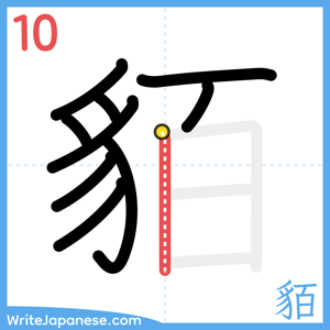 How to write "貊" - stroke 10