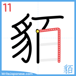 How to write "貊" - stroke 11