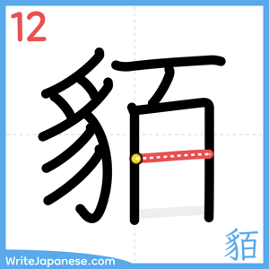How to write "貊" - stroke 12